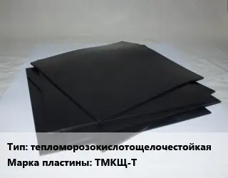 Пластина РТИ тепломорозокислотощелочестойкая ТМКЩ-Т